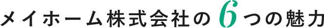 メイホーム株式会社の6つの魅力