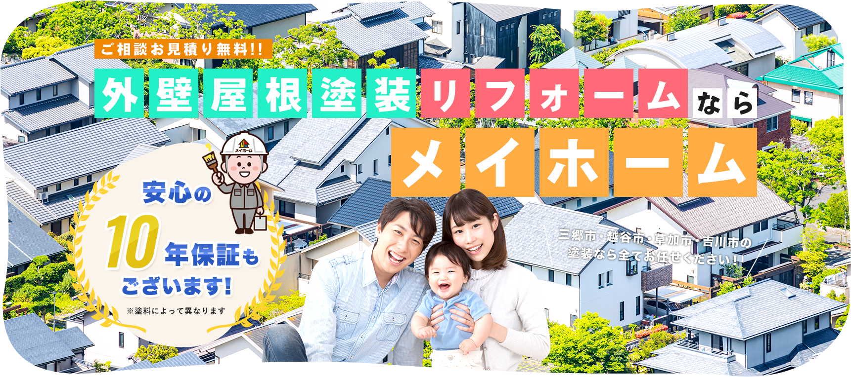外壁屋根塗装リフォームならメイホーム