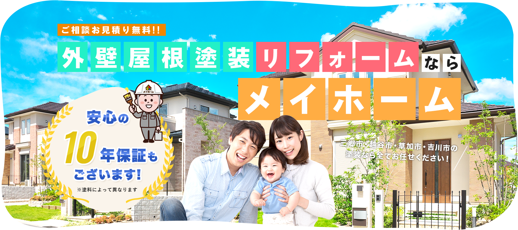 外壁屋根塗装リフォームならメイホーム