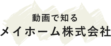 動画で知るメイホーム株式会社
